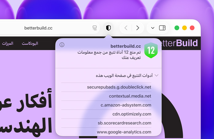 ميزة تقرير الخصوصية قيد الاستخدام، تعرض قائمة بأدوات التتبّع أثناء تصفح المواقع التي يمنعها سفاري من جمع أي معلومات عن المستخدم